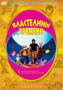 Властелины времени / Les maîtres du temps (1982) мультфильм скачать через торрет бесплатно в хорошем качестве