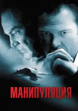 Манипуляция / Manipulation (2010) фильм скачать через торрет бесплатно в хорошем качестве