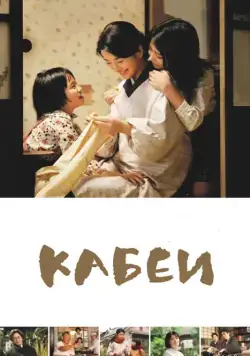 Кабеи / Kâbê (2007) фильм скачать через торрет бесплатно в хорошем качестве