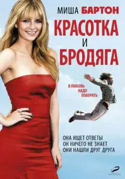 Красотка и бродяга / Beauty and the Least: The Misadventures of Ben Banks (2012) фильм скачать через торрет бесплатно в хорошем качестве