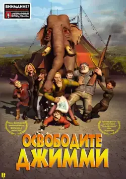 Освободите Джимми / Slipp Jimmy fri (2006) мультфильм скачать через торрет бесплатно в хорошем качестве