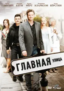 Главная улица / Main Street (2010) фильм скачать через торрет бесплатно в хорошем качестве