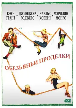 Обезьяньи проделки / Monkey Business (1952) фильм скачать через торрет бесплатно в хорошем качестве