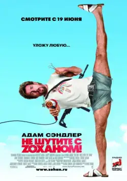 Не шутите с Zоханом! / You Don't Mess with the Zohan (2008) фильм скачать через торрет бесплатно в хорошем качестве