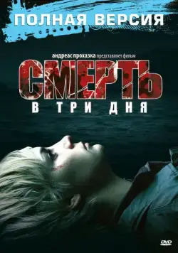Смерть в три дня / In 3 Tagen bist du tot (2006) фильм скачать через торрет бесплатно в хорошем качестве