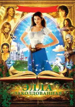 Заколдованная Элла / Ella Enchanted (2004) фильм скачать через торрет бесплатно в хорошем качестве