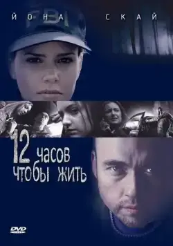 12 часов чтобы жить / 12 Hours to Live (2006) фильм скачать через торрет бесплатно в хорошем качестве