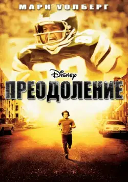 Преодоление / Invincible (2006) фильм скачать через торрет бесплатно в хорошем качестве