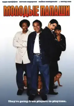 Молодые папаши / My Baby's Daddy (2003) фильм скачать через торрет бесплатно в хорошем качестве