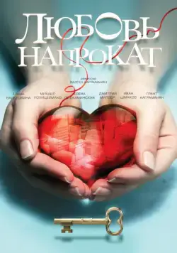 Любовь напрокат (2014) сериал скачать через торрет бесплатно в хорошем качестве