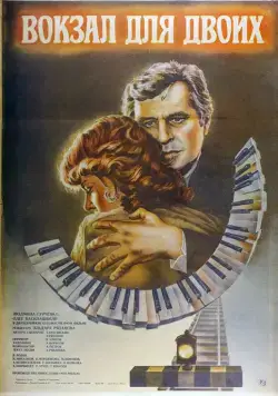 Вокзал для двоих / Railway Station For Two (1982) фильм скачать через торрет бесплатно в хорошем качестве