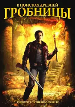 В поисках древней гробницы / Das Jesus Video (2002) фильм скачать через торрет бесплатно в хорошем качестве