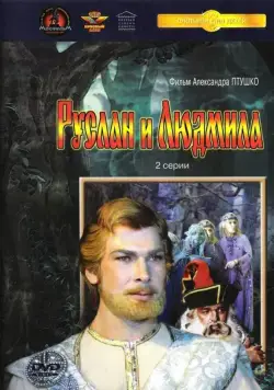 Руслан и Людмила (1972) фильм скачать через торрет бесплатно в хорошем качестве