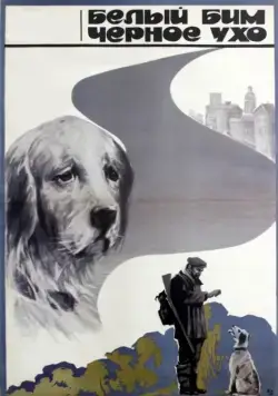 Белый Бим Черное ухо (1976) фильм скачать через торрет бесплатно в хорошем качестве