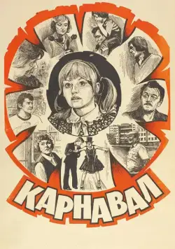 Карнавал (1981) фильм скачать через торрет бесплатно в хорошем качестве
