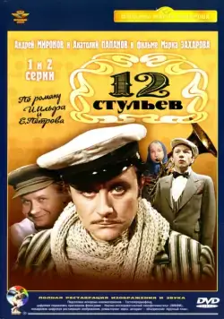 12 стульев / Twelve Chairs (1977) cериал скачать через торрет бесплатно в хорошем качестве