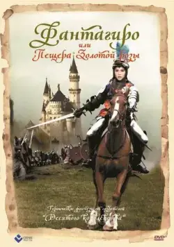 Фантагиро, или Пещера золотой розы / Fantaghirò (1991) фильм скачать через торрет бесплатно в хорошем качестве
