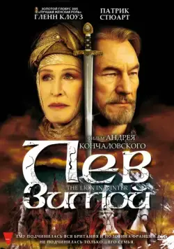 Лев зимой / The Lion in Winter (2003) фильм скачать через торрет бесплатно в хорошем качестве