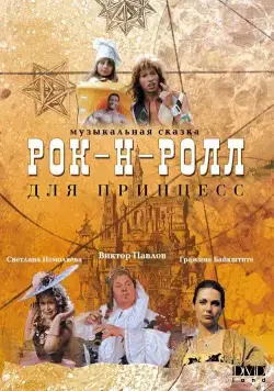 Рок-н-ролл для принцесс (1990) фильм скачать через торрет бесплатно в хорошем качестве