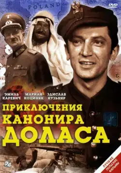 Приключения канонира Доласа / Jak rozpetalem druga wojne swiatowa (1970) cериал скачать через торрет бесплатно в хорошем качестве
