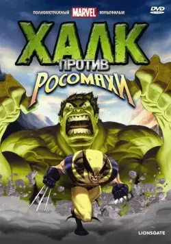 Халк против... / Hulk Vs. (2009) мультфильм скачать через торрет бесплатно в хорошем качестве
