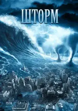 Шторм / The Storm (2009) фильм скачать через торрет бесплатно в хорошем качестве