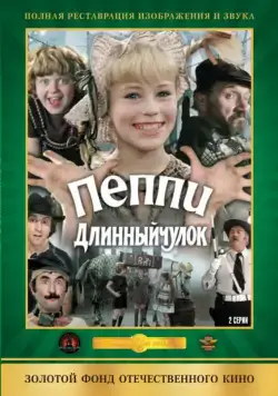 Пеппи Длинныйчулок (1984) фильм скачать через торрет бесплатно в хорошем качестве
