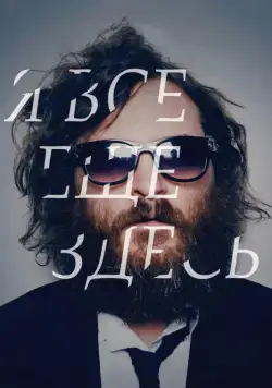 Я все еще здесь / I'm Still Here (2010) фильм скачать через торрет бесплатно в хорошем качестве