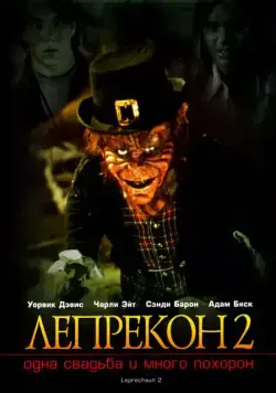Лепрекон 2: Одна свадьба и много похорон / Leprechaun 2 (1994) фильм скачать через торрет бесплатно в хорошем качестве