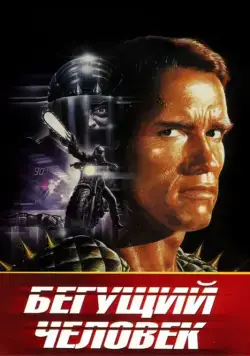 Бегущий человек / The Running Man (1987) фильм скачать через торрет бесплатно в хорошем качестве