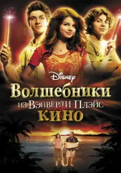 Волшебники из Вэйверли Плэйс в кино / Wizards of Waverly Place 1 (2009) фильм скачать через торрет бесплатно в хорошем качестве