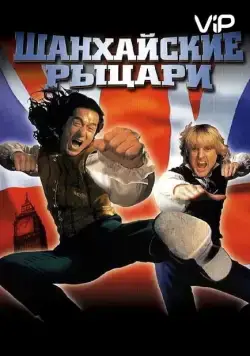 Шанхайские рыцари / Shanghai Knights (2003) фильм скачать через торрет бесплатно в хорошем качестве