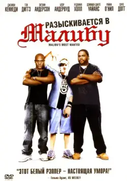 Разыскиваются в Малибу / Malibu's Most Wanted (2003) фильм скачать через торрет бесплатно в хорошем качестве