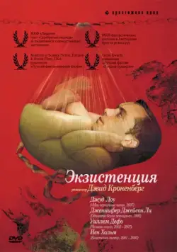 Экзистенция / eXistenZ (1999) фильм скачать через торрет бесплатно в хорошем качестве