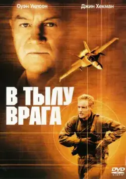 В тылу врага / Behind Enemy Lines (2001) фильм скачать через торрет бесплатно в хорошем качестве