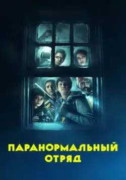 Паранормальный отряд / Ghost Team (2016) фильм скачать через торрет бесплатно в хорошем качестве