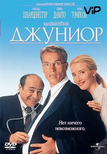 Джуниор / Junior (1994) фильм скачать через торрет бесплатно в хорошем качестве