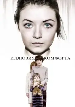 Иллюзия комфорта / Emelie (2015) фильм скачать через торрет бесплатно в хорошем качестве