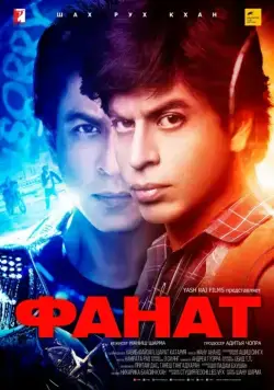 Фанат / Fan (2016) фильм скачать через торрет бесплатно в хорошем качестве