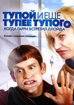 Тупой и еще тупее тупого: Когда Гарри встретил Ллойда / Dumb and Dumberer: When Harry Met Lloyd (2003) фильм скачать торрент файле бесплатно Скачать Тупой и еще тупее тупого: Когда Гарри встретил Ллойда / Dumb and Dumberer: When Harry Met Lloyd(2003) фильм с торрента бесплатно