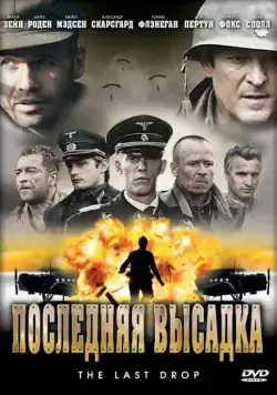 Последняя высадка / The Last Drop (2005) фильм скачать через торрет бесплатно в хорошем качестве