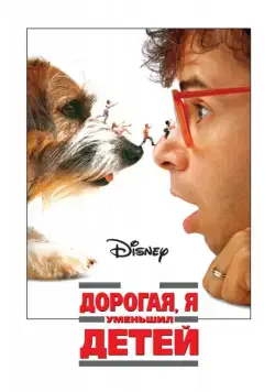 Дорогая, я уменьшил детей / Honey, I Shrunk the Kids (1989) фильм скачать через торрет бесплатно в хорошем качестве