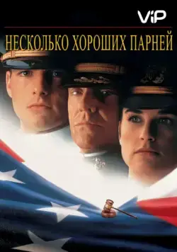 Несколько хороших парней / Few Good Men, A (1992) фильм скачать через торрет бесплатно в хорошем качестве