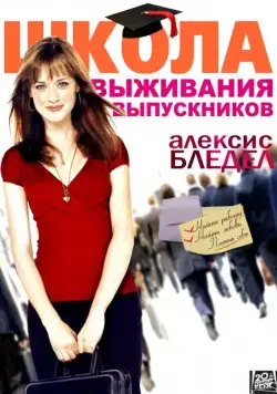 Школа выживания выпускников / Post Grad (2009) фильм скачать через торрет бесплатно в хорошем качестве