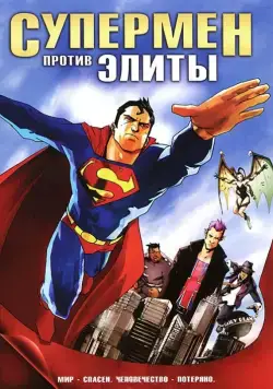 Супермен против Элиты / Superman vs. The Elite (2012) мультфильм скачать через торрет бесплатно в хорошем качестве