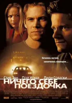 Ничего себе поездочка / Joy Ride (2001) фильм скачать торрент файле бесплатно Скачать Ничего себе поездочка / Joy Ride(2001) фильм с торрента бесплатно