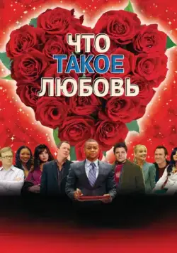 Что такое любовь / What Love Is (2007) фильм скачать через торрет бесплатно в хорошем качестве