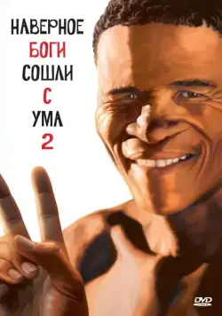 Боги, наверное, сошли с ума 2 / The Gods Must Be Crazy II (1988) фильм скачать через торрет бесплатно в хорошем качестве