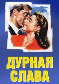 Дурная слава / Notorious (1946) фильм скачать через торрет бесплатно в хорошем качестве