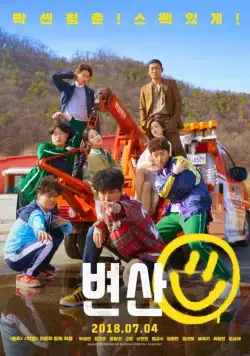 Закат в моём родном городе / Byeonsan (2018) фильм скачать через торрет бесплатно в хорошем качестве